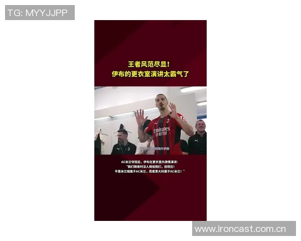 伊布重返米兰承诺回报球队的快乐与爱意