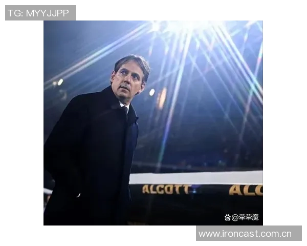 孔塞桑调侃小因扎吉未握手或因米兰上次胜利引发的情感纠葛 孔塞桑调侃小因扎吉未握手或因米兰上次胜利引发的情感纠葛