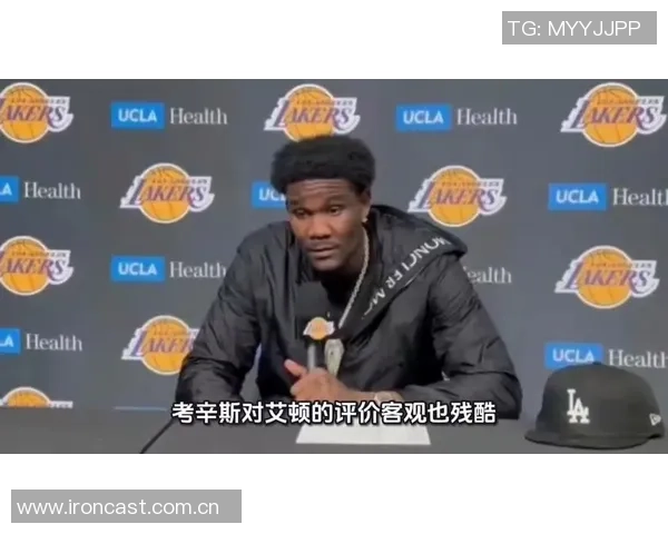 考辛斯警示艾顿勿重蹈覆辙以抱怨影响职业生涯发展